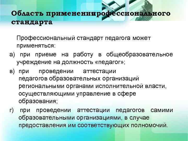 Область применения профессионального стандарта Профессиональный стандарт педагога может применяться: а) приеме на работу в