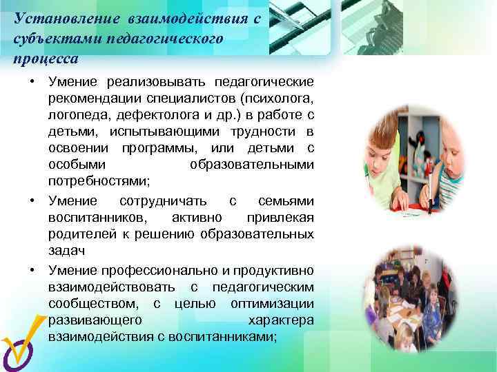 Установление взаимодействия с субъектами педагогического процесса • Умение реализовывать педагогические рекомендации специалистов (психолога, логопеда,