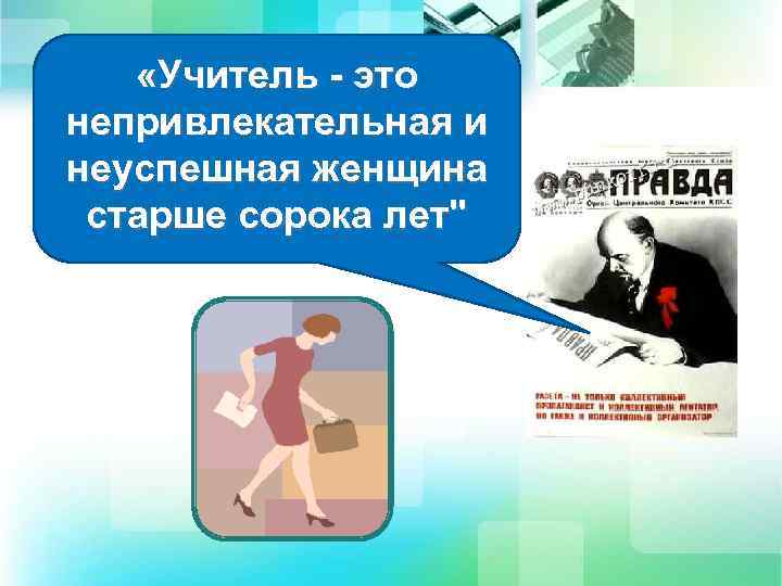  «Учитель - это непривлекательная и неуспешная женщина старше сорока лет