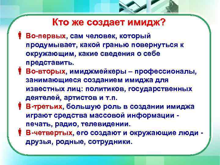 Кто же создает имидж? Во-первых, сам человек, который продумывает, какой гранью повернуться к окружающим,