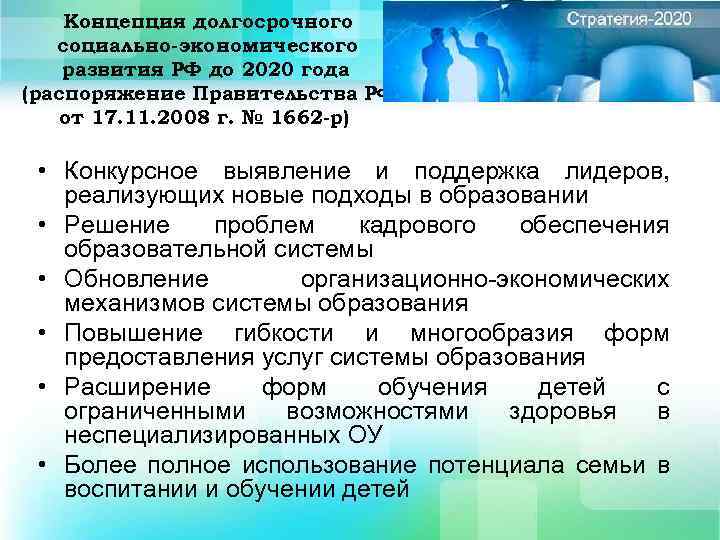 Концепция долгосрочного социально-экономического развития РФ до 2020 года (распоряжение Правительства РФ от 17. 11.