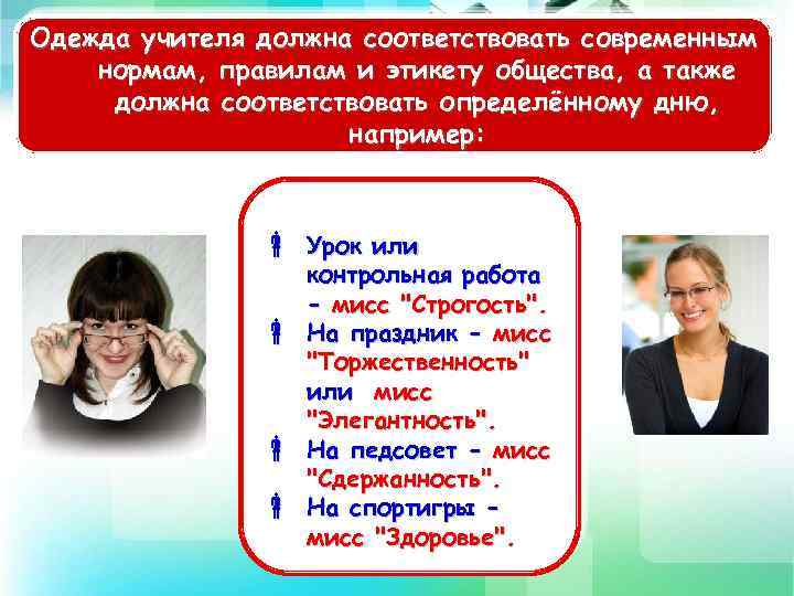 Одежда учителя должна соответствовать современным нормам, правилам и этикету общества, а также должна соответствовать