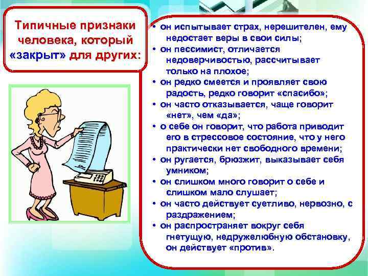 Типичные признаки человека, который «закрыт» для других: • он испытывает страх, нерешителен, ему недостает