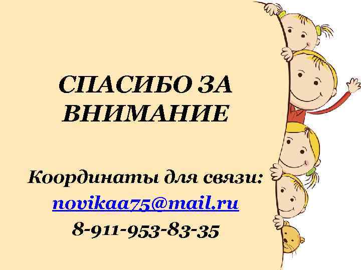 СПАСИБО ЗА ВНИМАНИЕ Координаты для связи: novikaa 75@mail. ru 8 -911 -953 -83 -35