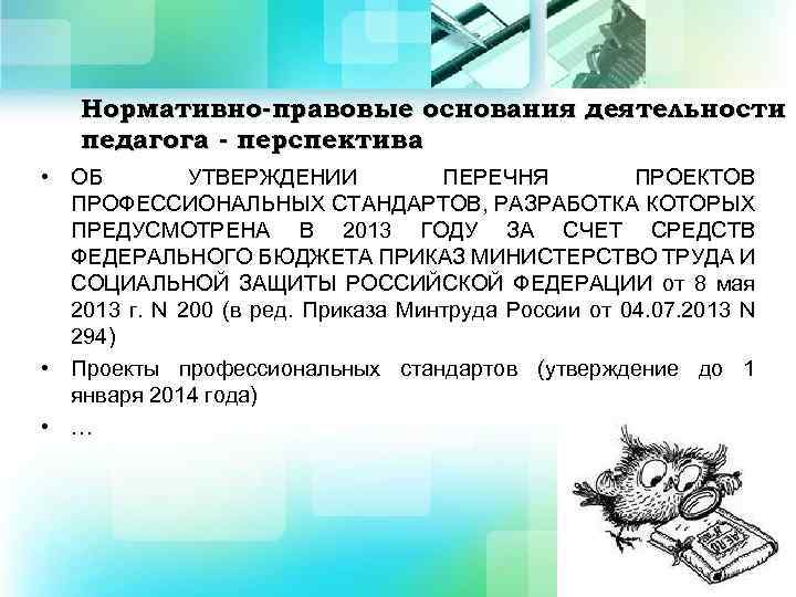 Нормативно-правовые основания деятельности педагога - перспектива • ОБ УТВЕРЖДЕНИИ ПЕРЕЧНЯ ПРОЕКТОВ ПРОФЕССИОНАЛЬНЫХ СТАНДАРТОВ, РАЗРАБОТКА