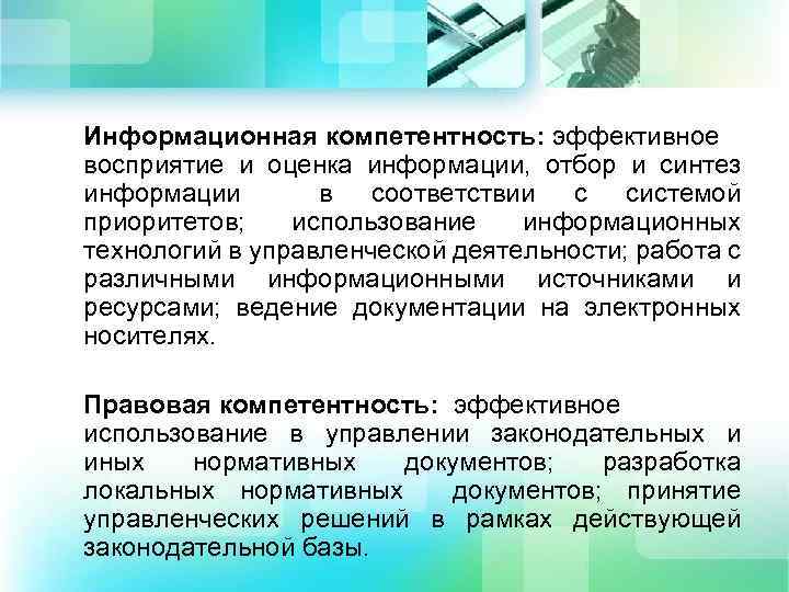 Информационная компетентность: эффективное восприятие и оценка информации, отбор и синтез информации в соответствии с