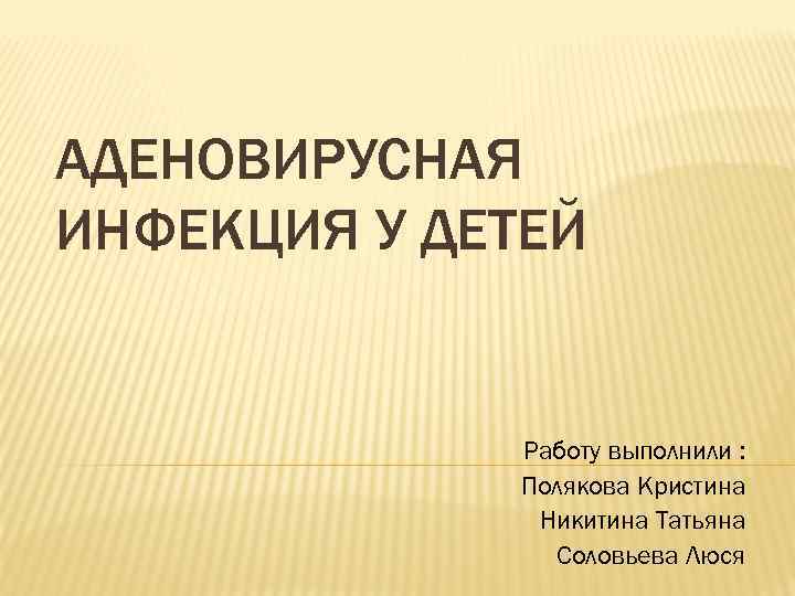 Аденовирусная инфекция. Аденовирусная инфекция у детей презентация. Аденовирусная инфекция сыпь. Аденовирусная инфекция у детей высыпания. Аденовирусная инфекция зев.