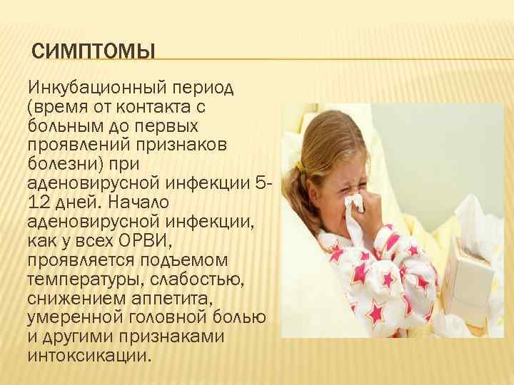 СИМПТОМЫ Инкубационный период (время от контакта с больным до первых проявлений признаков болезни) при