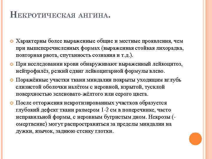 НЕКРОТИЧЕСКАЯ АНГИНА. Характерны более выраженные общие и местные проявления, чем при вышеперечисленных формах (выраженная