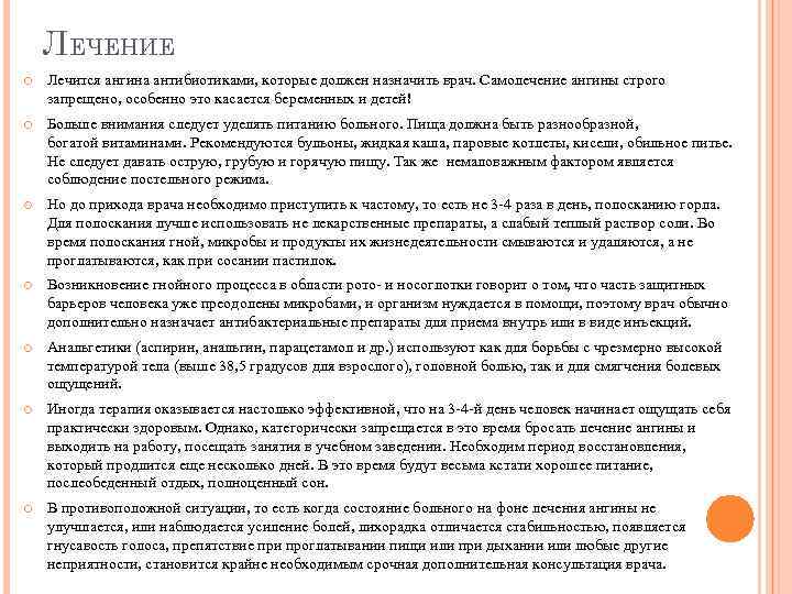 ЛЕЧЕНИЕ Лечится ангина антибиотиками, которые должен назначить врач. Самолечение ангины строго запрещено, особенно это