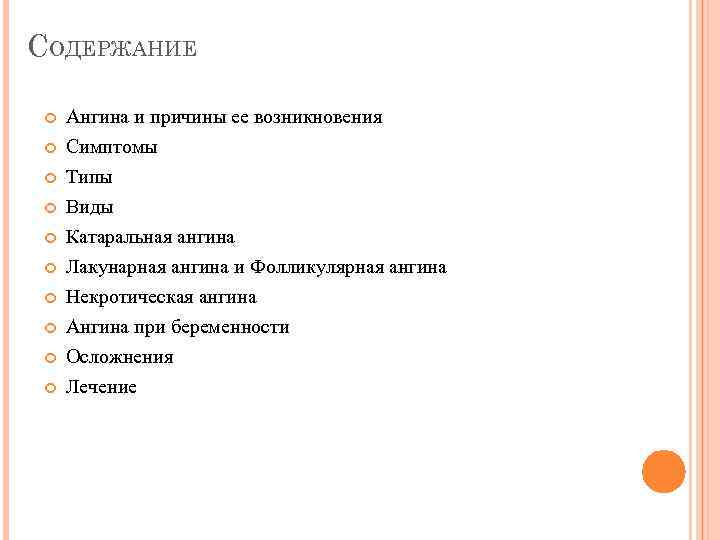 СОДЕРЖАНИЕ Ангина и причины ее возникновения Симптомы Типы Виды Катаральная ангина Лакунарная ангина и