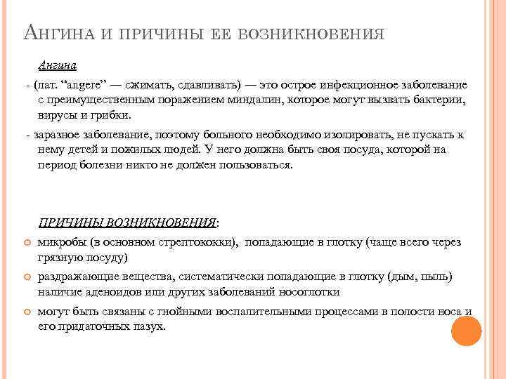 АНГИНА И ПРИЧИНЫ ЕЕ ВОЗНИКНОВЕНИЯ Ангина - (лат. “angere” ― сжимать, сдавливать) ― это