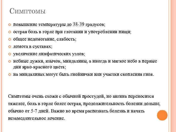 СИМПТОМЫ повышение температуры до 38 -39 градусов; острая боль в горле при глотании и