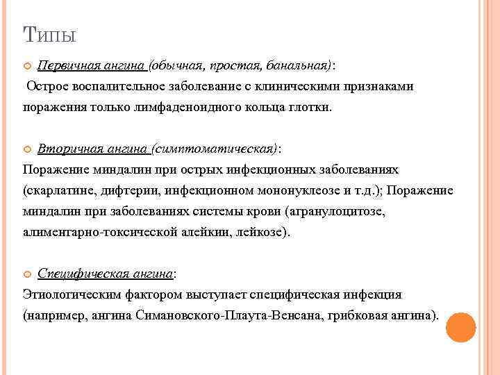 ТИПЫ Первичная ангина (обычная, простая, банальная): Острое воспалительное заболевание с клиническими признаками поражения только