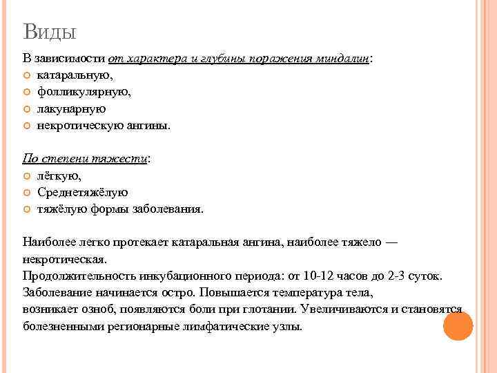 ВИДЫ В зависимости от характера и глубины поражения миндалин: катаральную, фолликулярную, лакунарную некротическую ангины.