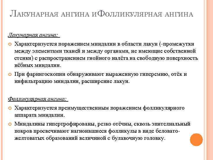 ЛАКУНАРНАЯ АНГИНА ИФОЛЛИКУЛЯРНАЯ АНГИНА Лакунарная ангина: Характеризуется поражением миндалин в области лакун (-промежутки между