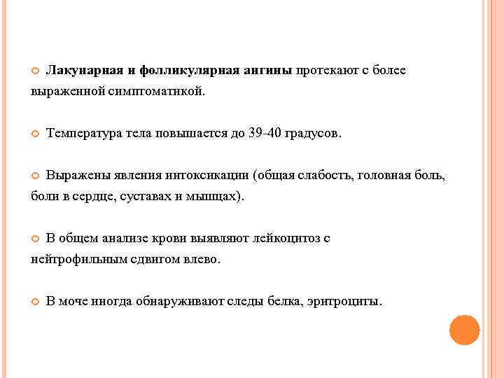 Лакунарная и фолликулярная ангины протекают с более выраженной симптоматикой. Температура тела повышается до 39