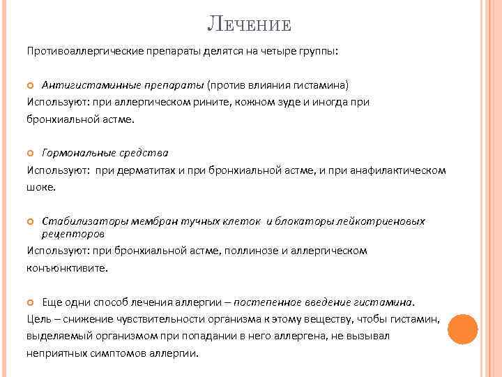 ЛЕЧЕНИЕ Противоаллергические препараты делятся на четыре группы: Антигистаминные препараты (против влияния гистамина) Используют: при