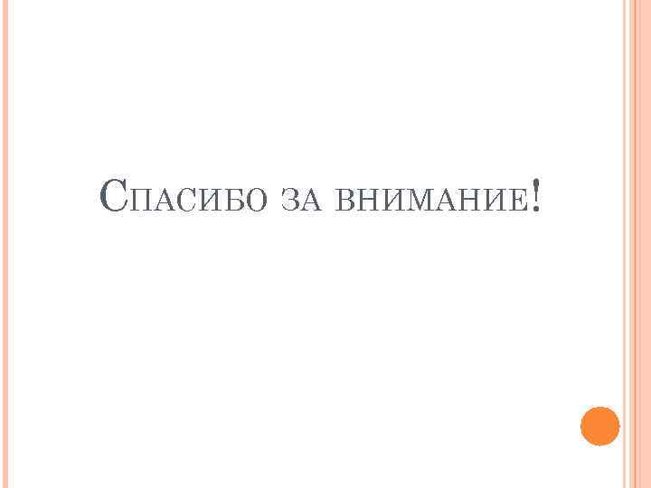 СПАСИБО ЗА ВНИМАНИЕ! 