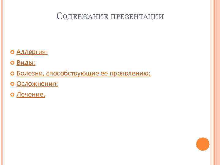 СОДЕРЖАНИЕ ПРЕЗЕНТАЦИИ Аллергия; Виды; Болезни, способствующие ее проявлению; Осложнения; Лечение. 