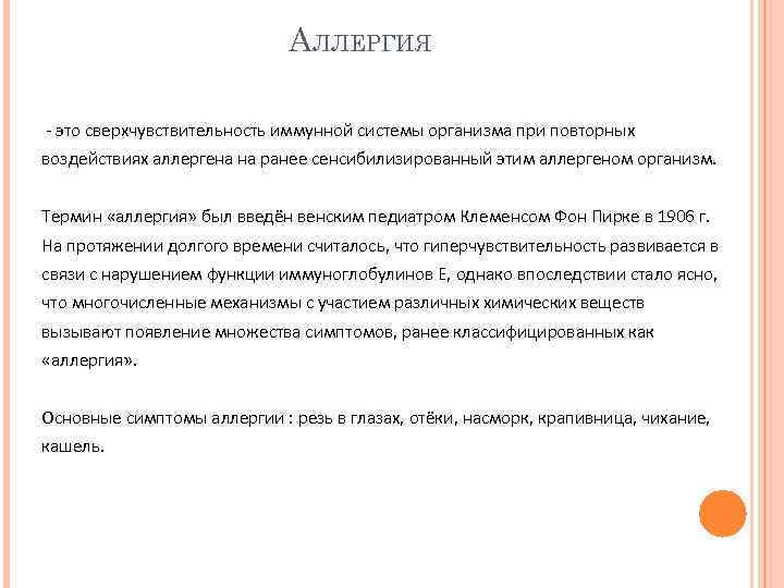 АЛЛЕРГИЯ - это сверхчувствительность иммунной системы организма при повторных воздействиях аллергена на ранее сенсибилизированный
