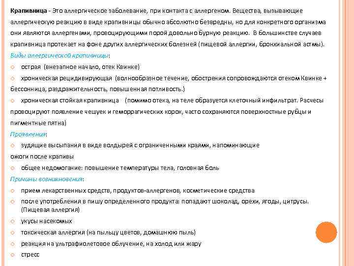 Крапивница - Это аллергическое заболевание, при контакта с аллергеном. Вещества, вызывающие аллергическую реакцию в