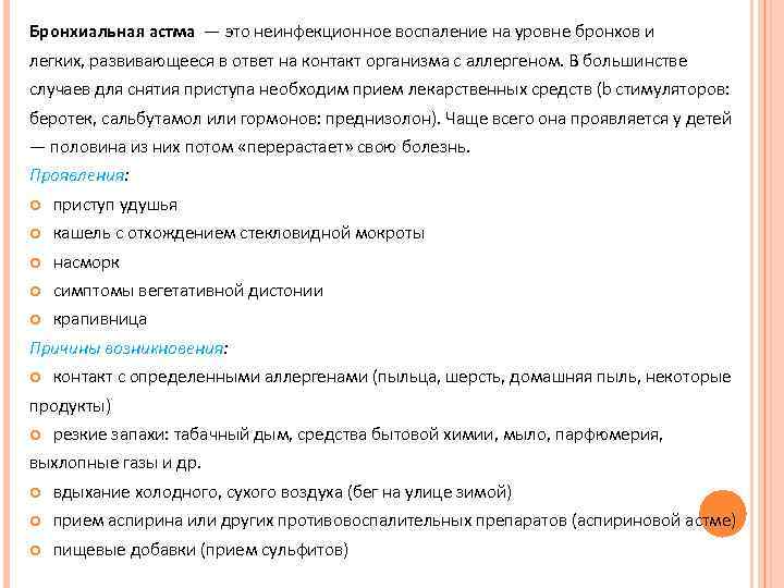 Бронхиальная астма — это неинфекционное воспаление на уровне бронхов и легких, развивающееся в ответ
