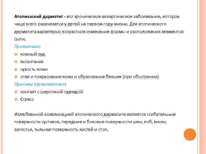 Атопический дерматит - это хроническое аллергическое заболевание, которое чаще всего развивается у детей на