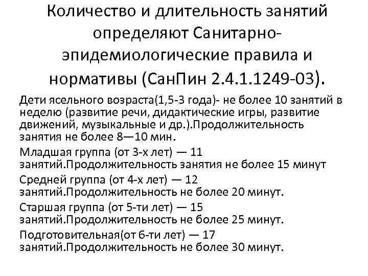 Количество и длительность занятий определяют Санитарноэпидемиологические правила и нормативы (Сан. Пин 2. 4. 1.