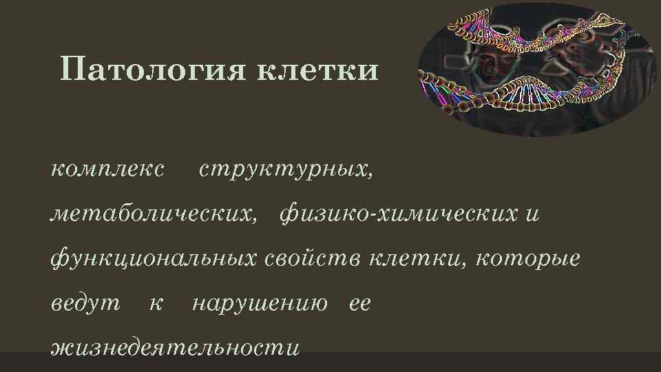 Патология клетки комплекс структурных, метаболических, физико-химических и функциональных свойств клетки, которые ведут к нарушению