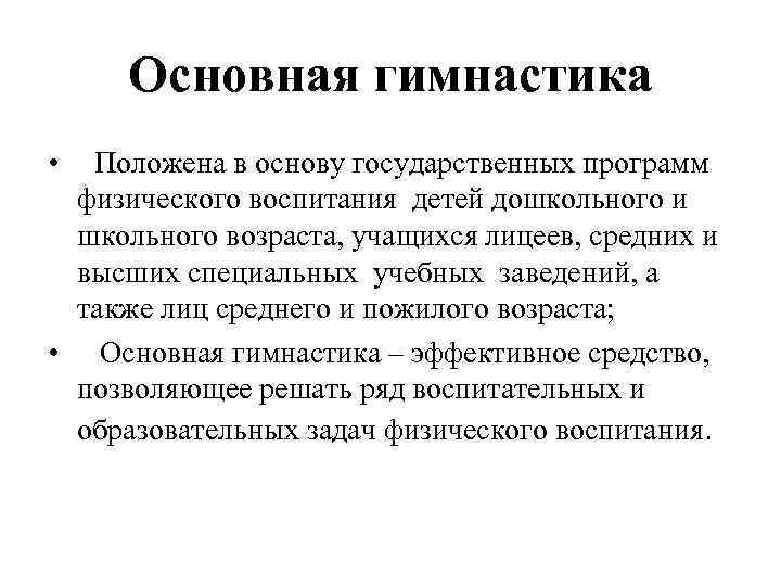 Основная гимнастика • Положена в основу государственных программ физического воспитания детей дошкольного и школьного