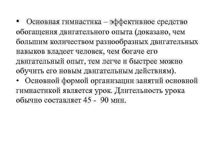  • Основная гимнастика – эффективное средство обогащения двигательного опыта (доказано, чем большим количеством