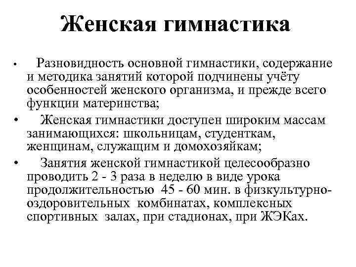 Женская гимнастика Разновидность основной гимнастики, содержание и методика занятий которой подчинены учёту особенностей женского