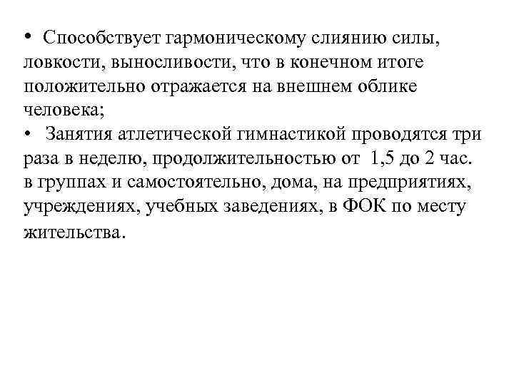  • Способствует гармоническому слиянию силы, ловкости, выносливости, что в конечном итоге положительно отражается