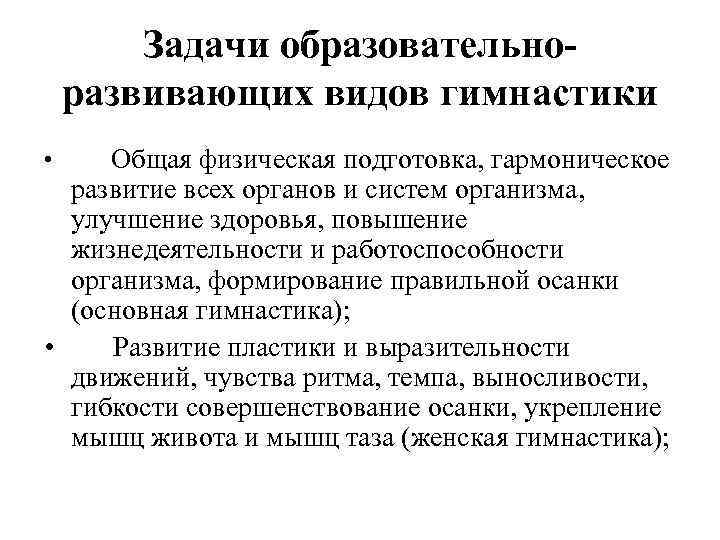 Задачи образовательноразвивающих видов гимнастики Общая физическая подготовка, гармоническое развитие всех органов и систем организма,