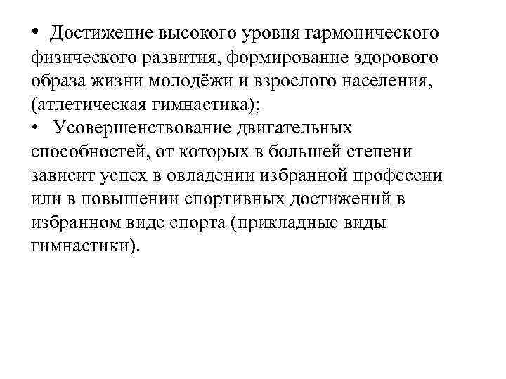  • Достижение высокого уровня гармонического физического развития, формирование здорового образа жизни молодёжи и