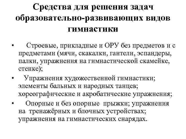 Средства для решения задач образовательно-развивающих видов гимнастики • Строевые, прикладные и ОРУ без предметов