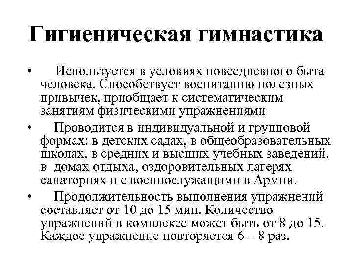 Гигиеническая гимнастика • Используется в условиях повседневного быта человека. Способствует воспитанию полезных привычек, приобщает