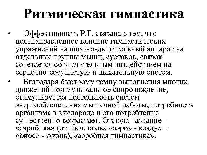 Ритмическая гимнастика • Эффективность Р. Г. связана с тем, что целенаправленное влияние гимнастических упражнений