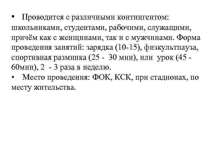  • Проводится с различными контингентом: школьниками, студентами, рабочими, служащими, причём как с женщинами,