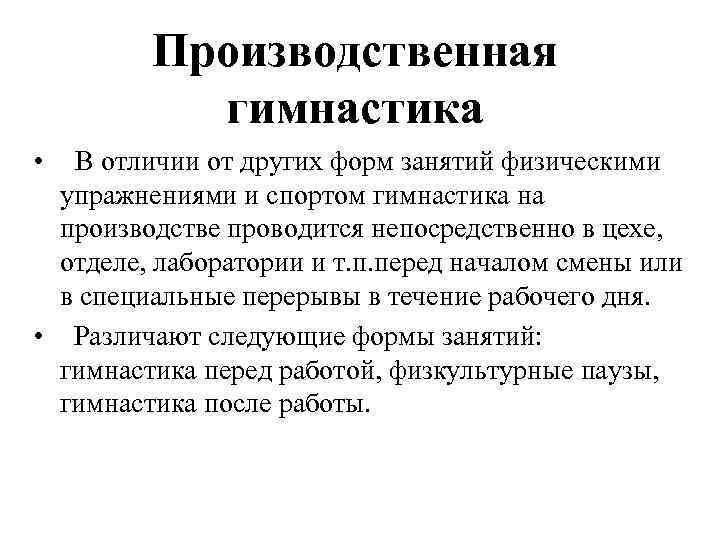 Производственная гимнастика • В отличии от других форм занятий физическими упражнениями и спортом гимнастика