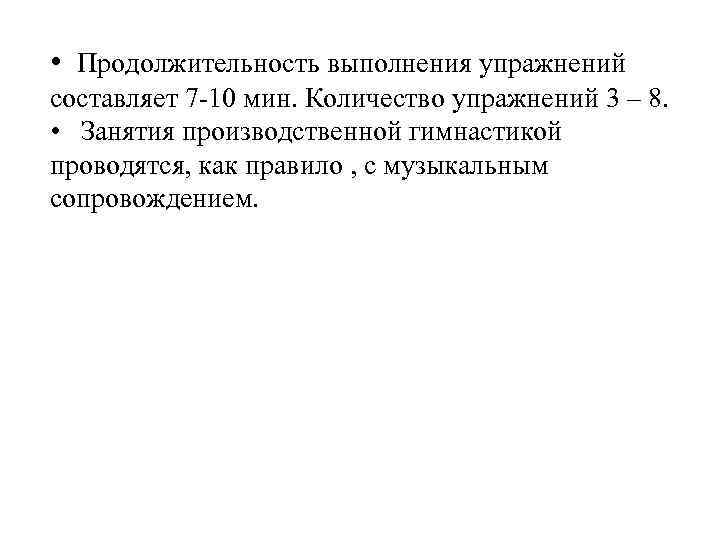  • Продолжительность выполнения упражнений составляет 7 -10 мин. Количество упражнений 3 – 8.