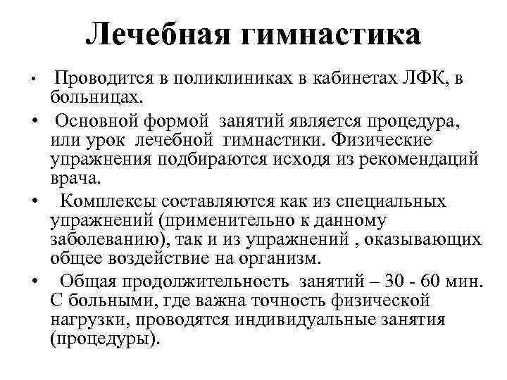 Лечебная гимнастика Проводится в поликлиниках в кабинетах ЛФК, в больницах. • Основной формой занятий