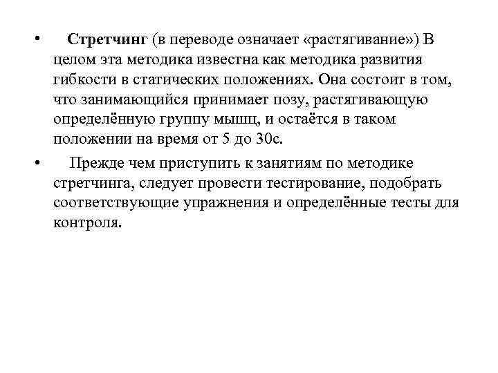  • Стретчинг (в переводе означает «растягивание» ) В целом эта методика известна как