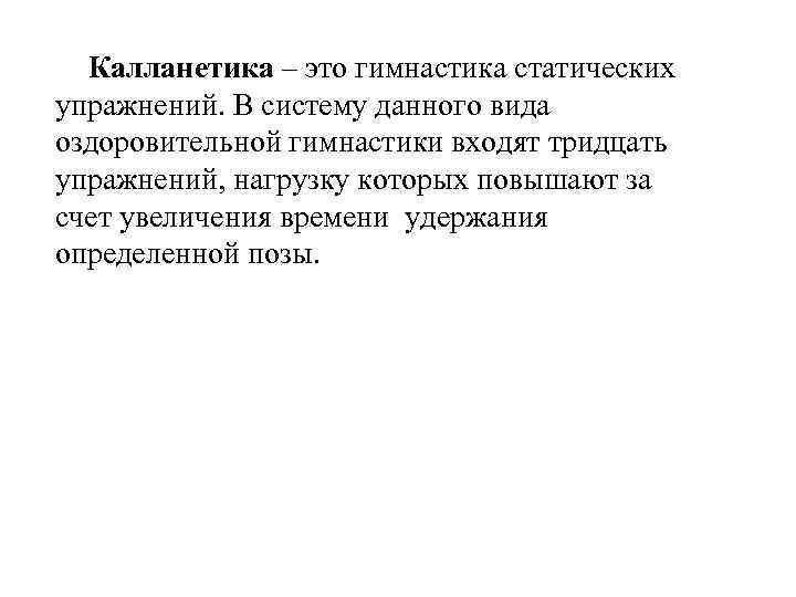 Калланетика – это гимнастика статических упражнений. В систему данного вида оздоровительной гимнастики входят тридцать