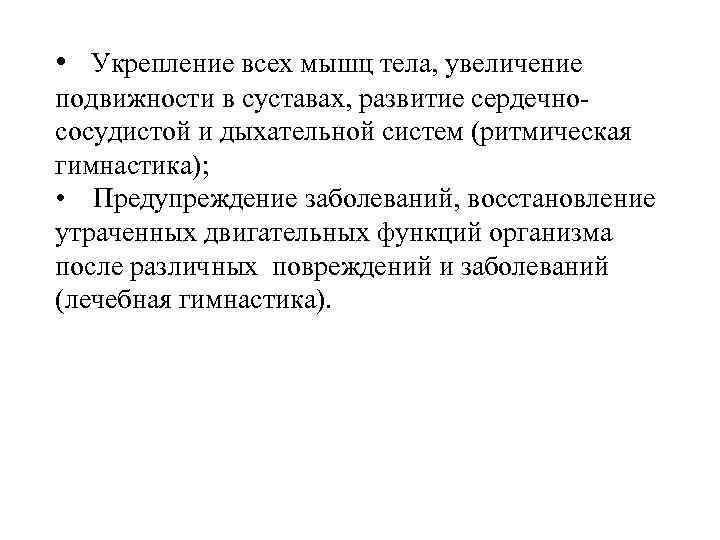  • Укрепление всех мышц тела, увеличение подвижности в суставах, развитие сердечнососудистой и дыхательной