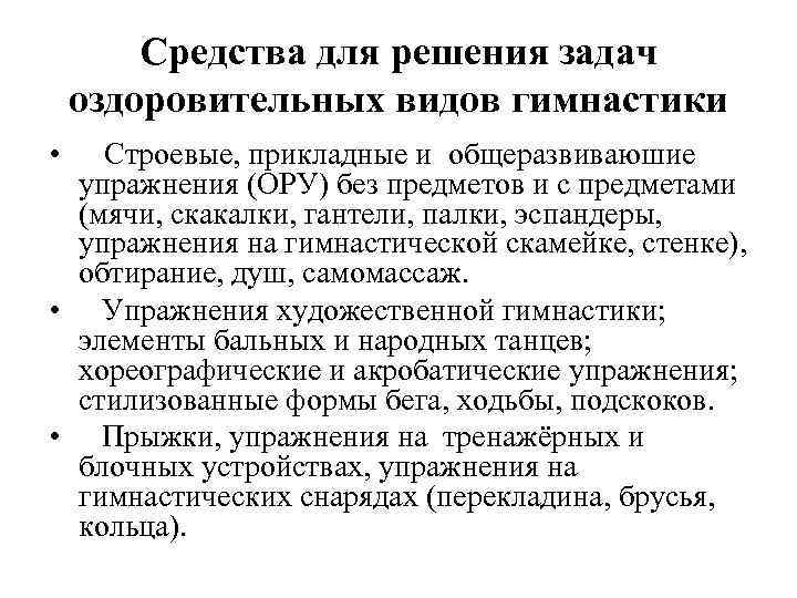 Средства для решения задач оздоровительных видов гимнастики • Строевые, прикладные и общеразвиваюшие упражнения (ОРУ)