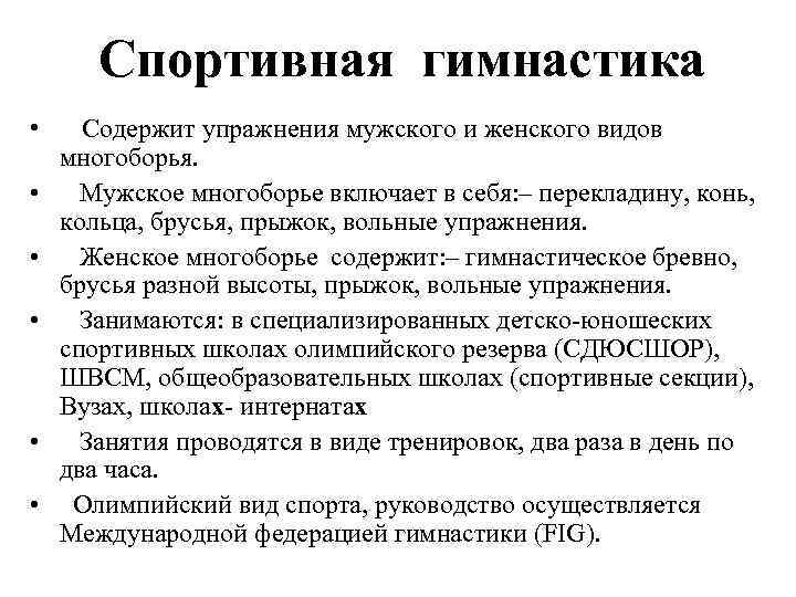 Спортивная гимнастика • • • Содержит упражнения мужского и женского видов многоборья. Мужское многоборье