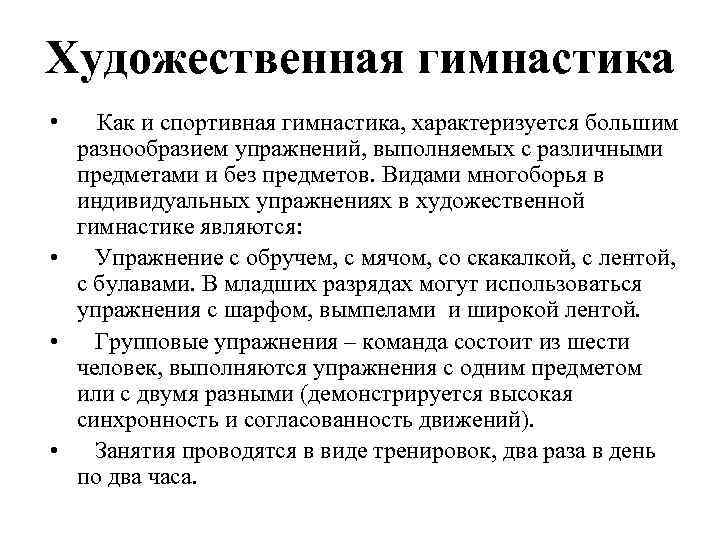 Художественная гимнастика • Как и спортивная гимнастика, характеризуется большим разнообразием упражнений, выполняемых с различными