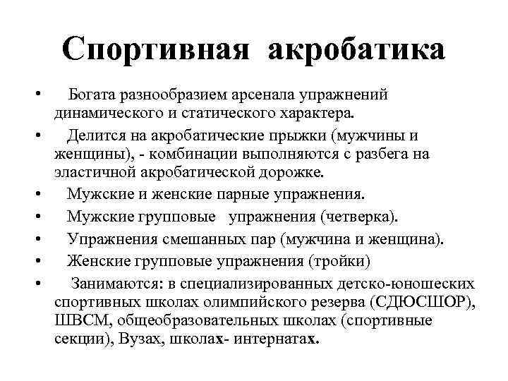 Спортивная акробатика • • Богата разнообразием арсенала упражнений динамического и статического характера. Делится на